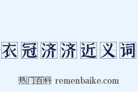 衣冠济济近义词是什么意思的图片